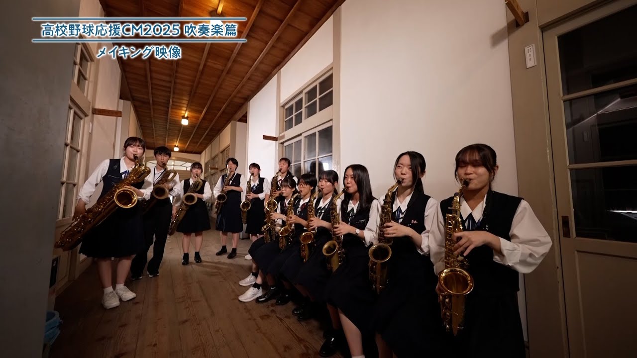 メイキング映像　高校野球応援CM2025【吹奏楽篇】