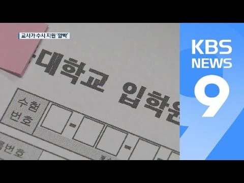   교사가 수시 원서 접수 깜빡 합격자 발표 후 뒤늦게 알아 KBS뉴스 News