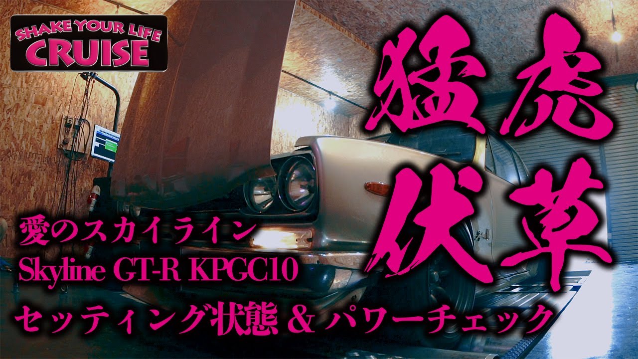 パワーチェック】【ハコスカ】愛のスカイラインGT-Rのセッティング状態