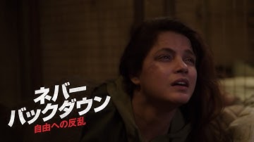 絶対にここから逃げ出せると信じて…『ネバー・バックダウン／自由への反乱』映画フル公開🎥