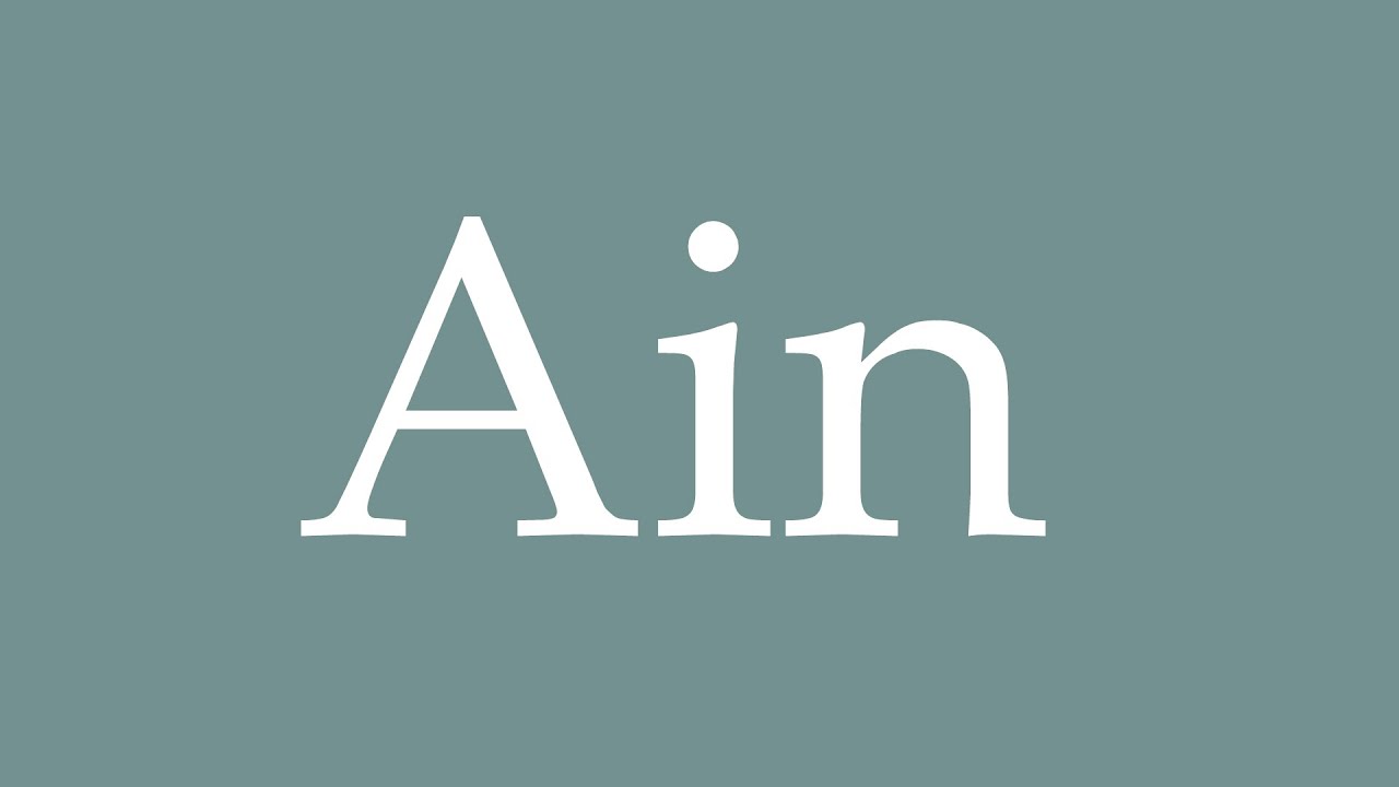 How To Pronounce Ain Correctly In French YouTube how-to-pronounce-ain-correctly-in-french-youtube