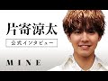 【独占】片寄涼太の素顔に迫る15の質問！