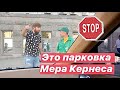 Тут место мера Кернес.Парковщик ЖЖЕТ. 🤣