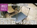 554【キャンプ】Moon Lence アルミ ロールテーブルを開封する、オプションのフックをつける、焚火でラーメンを作る