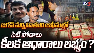 SIT Raids YS Jagan&#39;s Friend Narredy Sunil Reddy Offices in AP Liquor Scam Case | TV5 News