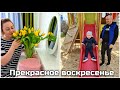 Один день и три праздника/ Приятный сюрприз от детей/ Сюрприз для девочек/ Отличный день