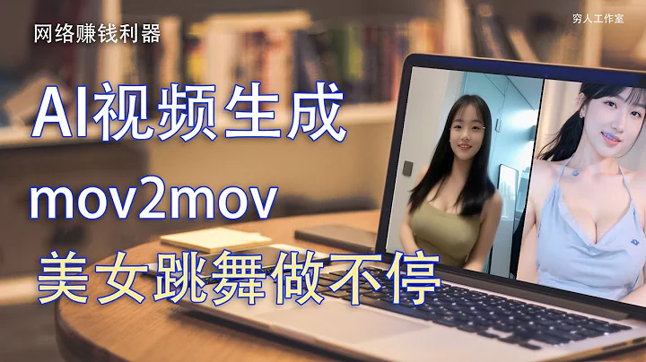 [AI 繪圖教學] 如何利用 stable diffusion 製作短視頻 |mov2mov插件使用教程，利用這個工具發佈互聯網進行網絡吸引粉絲，後期賺錢。 - 天天要聞