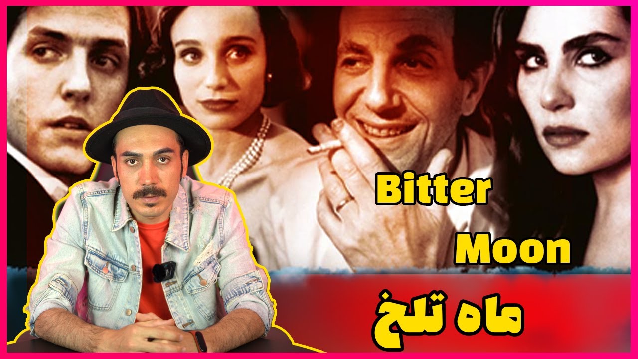 BitterMoon | ماه تلخ - YouTube