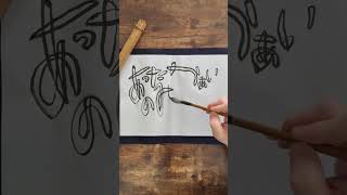 Daily Japanese Calligraphy Mimizu 1.24.2026