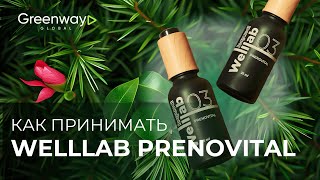 Как использовать Welllab Prenovital от Greenway Global