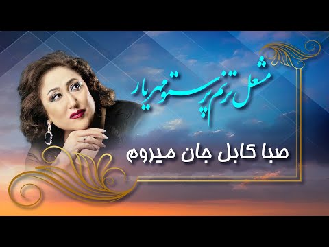       پرستو مهریار سبا کابل جان میروم