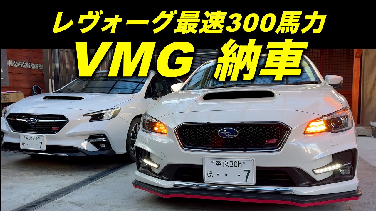 最速レヴォーグ2.0 STI スポーツ ブラックインテリア納車（VMG)