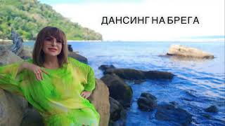 картинка: МИМИ ИВАНОВА - Дансинг на брега (2025)
