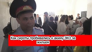 Как сироты пробивались к акиму ЗКО за жильем