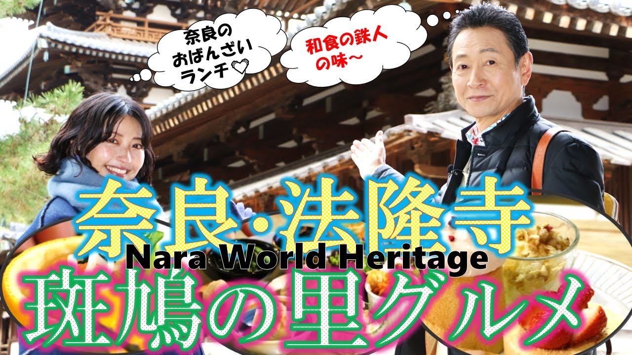 「奈良 法隆寺」 斑鳩の里とっておきの春の味‼ #おとな旅あるき旅  #traveljapan #nara #三田村邦彦 #小塚舞子 #法隆寺 #世界遺産 #五重塔 #大鉄砲豆腐 #聖徳太子