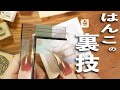【職人級】はんこの裏技🕵️‍♀️大公開💫 | 文房具紹介