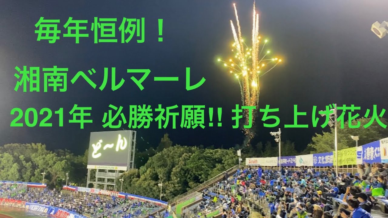 毎年恒例 必勝祈願 打ち上げ花火 湘南ベルマーレvs横浜fマリノス J1第31節 21年10月1日 レモンガススタジアム平塚 Youtube
