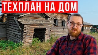 ТЕХНИЧЕСКИЙ ПЛАН ДОМА ДЛЯ ПОСТАНОВКИ НА КАДАСТРОВЫЙ УЧЕТ. [Сложности в 2018] Техплан на дом