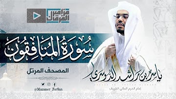 “سورة المنافقون” تلاوة فاقت الوصف بأداء رائع ومميز للشيخ د.ياسر بن راشد الدوسري