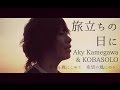 【卒業ソング】&quot;旅立ちの日に&quot;独唱(Aky Kamegawa &amp; KOBASOLO Cover)