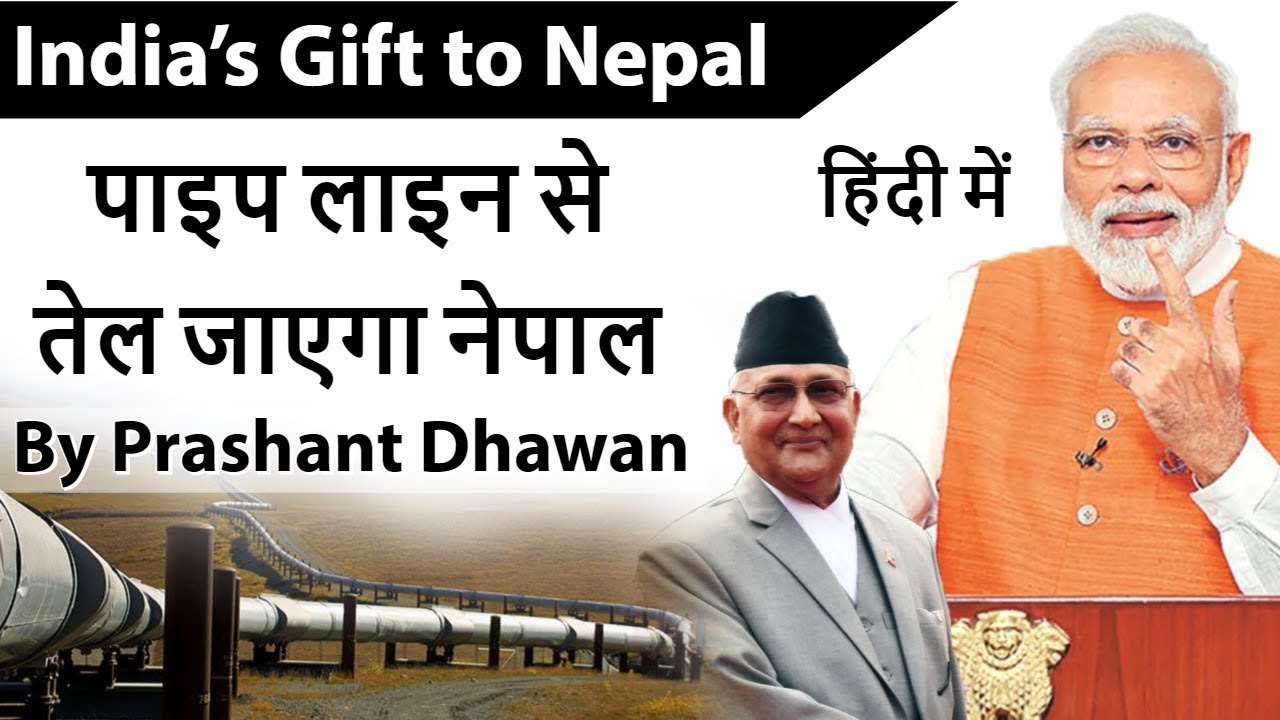 upscale furniture stores India Nepal Oil Pipeline पाइप लाइन से तेल जाएगा नेपाल Current Affairs 2019
