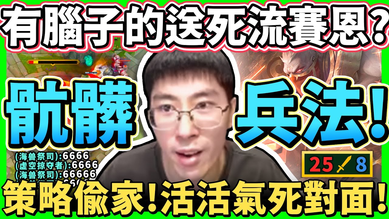 【猴哥】「3/17/0送死賽恩」氣死對面五人！敵進我們退，敵退我們追！巨大劣勢翻盤！- S12 賽恩 Sion