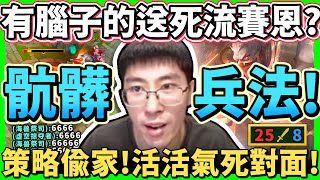 【猴哥】「3/17/0送死賽恩」氣死對面五人！敵進我們退，敵退我們追！巨大劣勢翻盤！- S12 賽恩 Sion