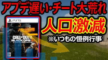 【CoD:BO6】アプデ遅い・チート大荒れで人口激減! 海外でも懸念の声が!!『※いつもの恒例行事なんでシーズン2の戦場で会いましょう。』【実況者ジャンヌ】