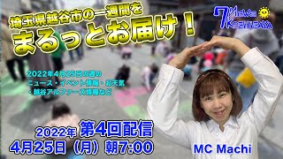 ７ニュースこしがや#4　2022年4月25日号