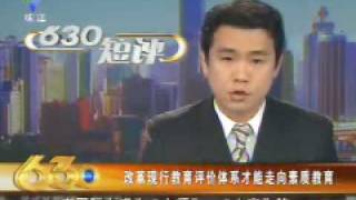 短评：改革现行教育评价体系才能走向素质教育 GDTV 20090211