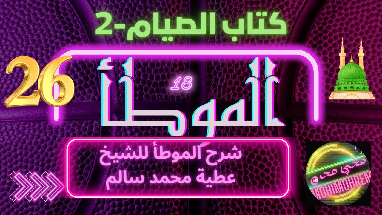 كتاب الصيام -2 من موطأمالك شرح الشيخ عطية محمد سالم