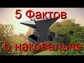 5 ФАКТОВ О НАКОВАЛЬНЕ, КОТОРЫЕ ВЫ НЕ ЗНАЛИ! В MINECRAFT