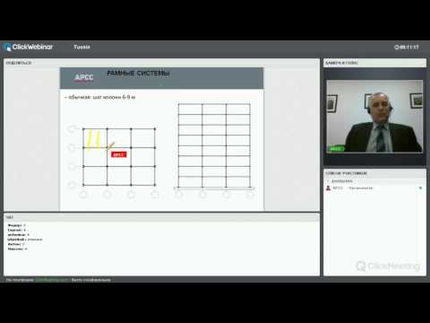Вебинар 'Конструктивные схемы стальных каркасов многоэтажных зданий'