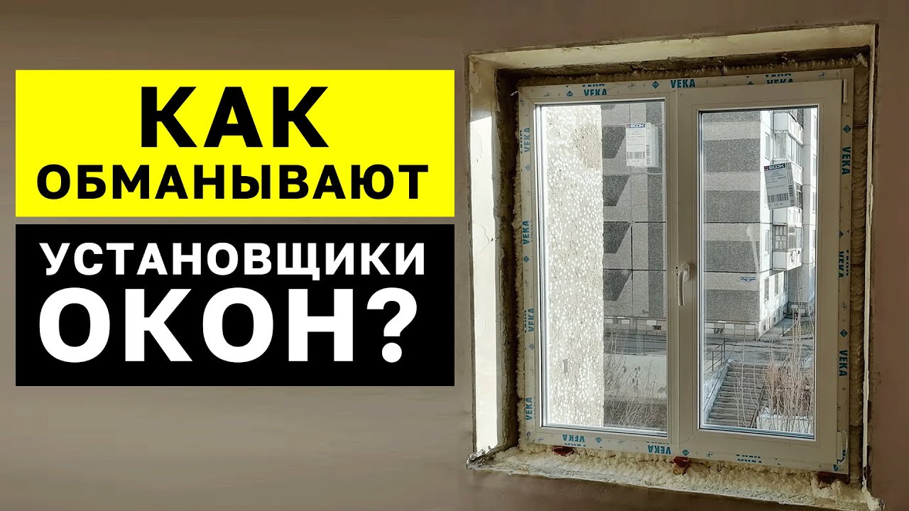Как монтажники ОБМАНЫВАЮТ с установкой ОКОН? / Как найти ДОБРОСОВЕСТНЫХ ...