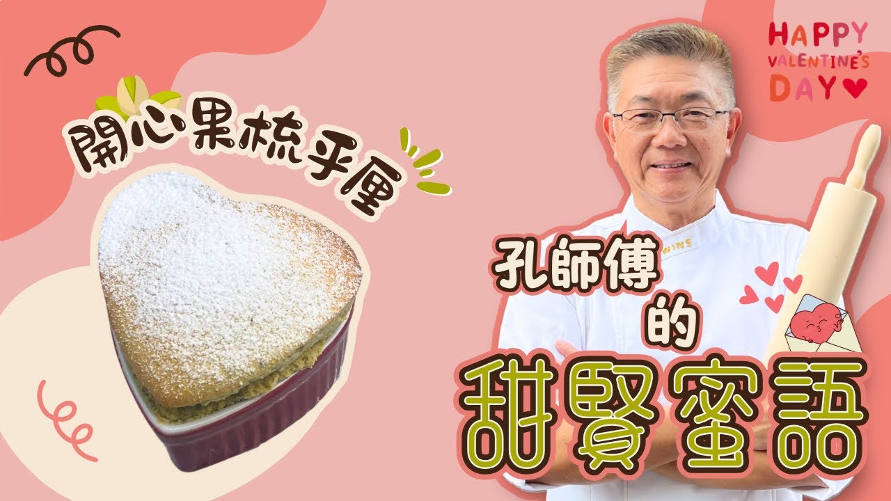 孔師傅甜賢蜜語教你（￼開心果梳乎厘）零失敗㊙️技，如何做到外脆內軟？甜而不膩，開心果滋味，一試難忘的情人節甜品