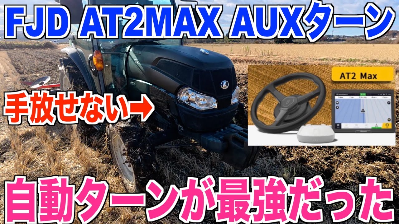 【自動運転】FJDのAT2MAX自動操舵システムAUX自動ターン編  畦ギリギリ狙えるターン設定 40代米作り奮闘記#616