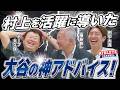 村上を活躍に導いた大谷の神アドバイス!