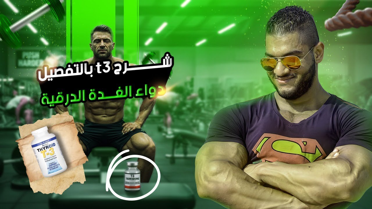حقائق عن هرمون الـ T3 لن يخبرك بها أحد!