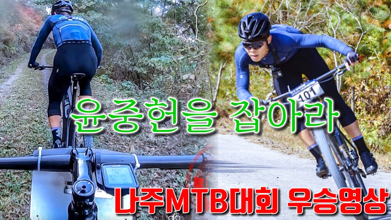 [대회영상]쫓고 쫓기는 추격전! 윤중헌 나주 MTB 대회 전체우승영상 [mtb race video]