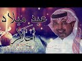 اغنية عيد ميلاد باسم احلام امير الراشد عيد ميلاد 2023 حصريا للطلب بدون حقوق 