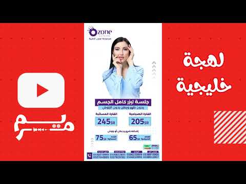 إعلان لشركة طبية حماسي باللهجة الخليجية