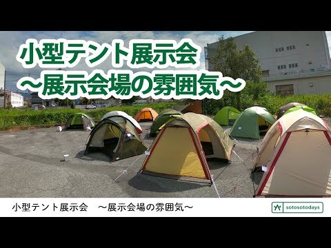 小型テント展示会〜開催中〜2019.9.14