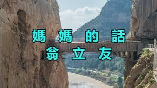 Download lagu 媽媽的話 翁立友