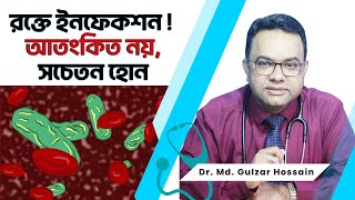 রকত ইনফকশন আতকত নয , সচতন হন Dr. Md. Gulzar Hossain