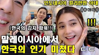 인도네시아 아내가 한국의 미친 인기를 말레이시아에서도 실감했습니다 ㄷㄷㄷ (ft. 한국관광공사, 승민초이, 1Milion)