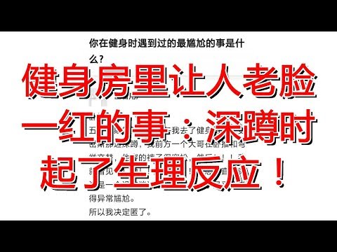 健身房里让人老脸一红的事：深蹲时起了生理反应！