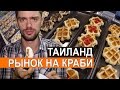 КРАБИ | ТАЙСКИЙ РЫНОК ЕДЫ БЕЗ ФАРАНГОВ - НАШ УЖИН НА КРОВАТИ