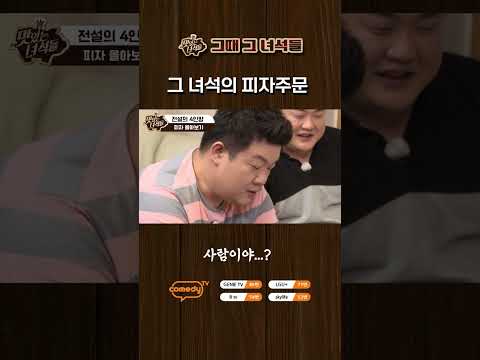 그 녀석의 <strong>피자</strong> 주문 [맛있는 녀석들 Tasty Guys]