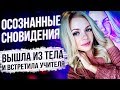 ОСОЗНАННЫЙ СОН, ВЫШЛА ИЗ ТЕЛА И ВСТРЕТИЛА СВОЕГО УЧИТЕЛЯ. Осознанное сновидение выход из тела.