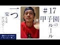 甲子園の新ルール。
